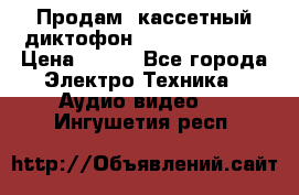 	 Продам, кассетный диктофон “Desun“ DS-201 › Цена ­ 500 - Все города Электро-Техника » Аудио-видео   . Ингушетия респ.